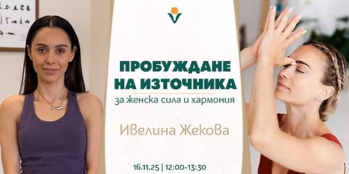 "\u041f\u0440\u043e\u0431\u0443\u0436\u0434\u0430\u043d\u0435 \u043d\u0430 \u0418\u0437\u0442\u043e\u0447\u043d\u0438\u043a\u0430" - \u0434\u0430\u043c\u0441\u043a\u0430 \u043f\u0440\u0430\u043a\u0442\u0438\u043a\u0430 \u0441 \u0418\u0432\u0435\u043b\u0438\u043d\u0430 \u0416\u0435\u043a\u043e\u0432\u0430