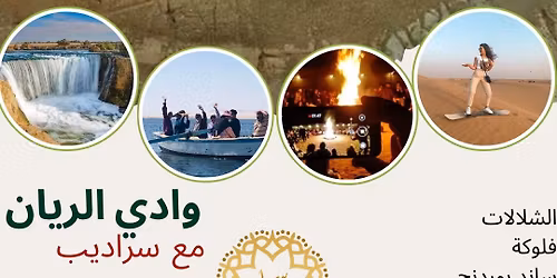 \u0631\u062d\u0644\u0629 \u0644\u0648\u0627\u062f\u064a \u0627\u0644\u0631\u064a\u0627\u0646 \u0648\u0627\u0644\u0645\u0633\u062d\u0648\u0631\u0629 \u0648\u0627\u0644\u0634\u0644\u0627\u0644\u0627\u062a \u0648\u062c\u0628\u0644 \u0627\u0644\u0645\u062f\u0648\u0631\u0629 \u0648\u0633\u0627\u0646\u062f \u0628\u0648\u0631\u062f\u0646\u062c \u0627\u0644\u062c\u0645\u0639\u0629 21 \u0646\u0648\u0641\u0645\u0628\u0631 \u0645\u0639 #\u0633\u0631\u0627\u062f\u064a\u0628 \ud83e\udd70\ud83c\uddea\ud83c\uddec