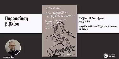 Ο Λέων Ναρ παρουσιάζει το βιβλίο «Σχεδίασμα ποιητικής βιογραφίας του Σωκράτη Μάλαμα» στην Κομοτηνή