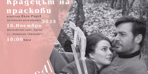 \u041a\u0438\u043d\u043e\u043c\u0430\u043d\u0438\u044f | ,,\u041a\u0440\u0430\u0434\u0435\u0446\u044a\u0442 \u043d\u0430 \u043f\u0440\u0430\u0441\u043a\u043e\u0432\u0438\u2019\u2019 (1964) - \u043f\u0440\u0435\u043c\u0438\u0435\u0440\u0430 \u043d\u0430 \u0434\u0438\u0433\u0438\u0442\u0430\u043b\u043d\u0430\u0442\u0430 \u0440\u0435\u0441\u0442\u0430\u0432\u0440\u0430\u0446\u0438\u044f