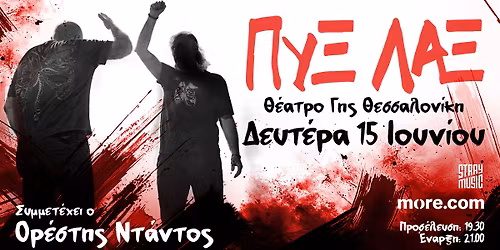 \u03a0\u03a5\u039e \u039b\u0391\u039e \u0398\u0395\u03a3\u03a3\u0391\u039b\u039f\u039d\u0399\u039a\u0397 \u0398\u0395\u0391\u03a4\u03a1\u039f \u0393\u0397\u03a3