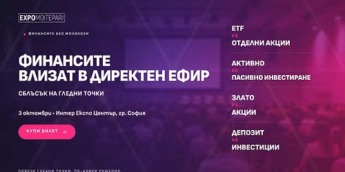 EXPO MOITEPARI 2026 | \u0421\u043e\u0444\u0438\u044f | 3 \u043e\u043a\u0442\u043e\u043c\u0432\u0440\u0438 | \u0422\u0412\u041e\u0418\u0422\u0415 \u0424\u0418\u041d\u0410\u041d\u0421\u0418 \u0412 \u0414\u0415\u0419\u0421\u0422\u0412\u0418\u0415