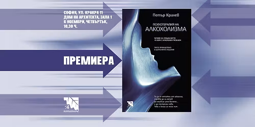 \u041f\u0440\u0435\u043c\u0438\u0435\u0440\u0430 \u043d\u0430 \u201e\u041f\u0441\u0438\u0445\u043e\u0442\u0435\u0440\u0430\u043f\u0438\u044f \u043d\u0430 \u0430\u043b\u043a\u043e\u0445\u043e\u043b\u0438\u0437\u043c\u0430\u201c \u043e\u0442 \u041f\u0435\u0442\u044a\u0440 \u041a\u0440\u0430\u043b\u0435\u0432