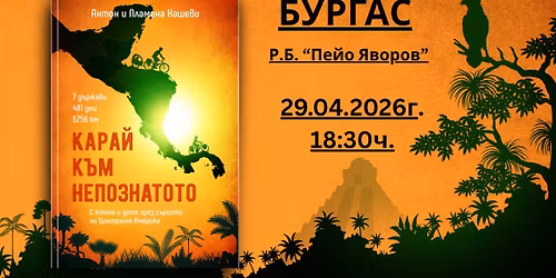 \u0421 \u043a\u043e\u043b\u0435\u043b\u0430 \u0438 \u0434\u0435\u0442\u0435 \u043f\u0440\u0435\u0437 \u0441\u044a\u0440\u0446\u0435\u0442\u043e \u043d\u0430 \u0426\u0435\u043d\u0442\u0440\u0430\u043b\u043d\u0430 \u0410\u043c\u0435\u0440\u0438\u043a\u0430. 5256 \u043a\u043c, 401 \u0434\u043d\u0438, 7 \u0434\u044a\u0440\u0436\u0430\u0432\u0438. \u041f\u0440\u0435\u0434\u0441\u0442\u0430\u0432\u044f\u043d\u0435 \u043d\u0430 \u043a\u043d\u0438\u0433\u0430