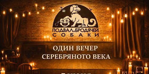 \u041f\u043e\u0434\u0432\u0430\u043b \u0411\u0440\u043e\u0434\u044f\u0447\u0435\u0439 \u0421\u043e\u0431\u0430\u043a\u0438. \u0422\u0435\u0430\u0442\u0440\u0430\u043b\u044c\u043d\u044b\u0439 \u0412\u0435\u0447\u0435\u0440.  \u0412\u043e\u0441\u043a\u0440\u0435\u0441\u0435\u043d\u044c\u0435