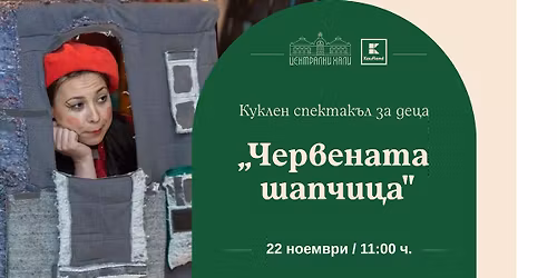 "\u0427\u0435\u0440\u0432\u0435\u043d\u0430\u0442\u0430 \u0448\u0430\u043f\u0447\u0438\u0446\u0430" - \u043a\u0443\u043a\u043b\u0435\u043d \u0441\u043f\u0435\u043a\u0442\u0430\u043a\u044a\u043b \u043d\u0430 \u0422\u0435\u0430\u0442\u0440\u0430\u043b\u043d\u0430 \u043a\u044a\u0449\u0430 "\u041c\u0430\u0440\u0438\u0435\u0442\u0430 \u0438 \u041c\u0430\u0440\u0438\u043e\u043d\u0435\u0442\u0430"