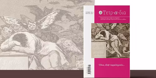 \u03a4\u03bf \u03c8\u03c5\u03c7\u03b1\u03bd\u03b1\u03bb\u03c5\u03c4\u03b9\u03ba\u03cc \u03c0\u03b5\u03c1\u03b9\u03bf\u03b4\u03b9\u03ba\u03cc \u03a4\u03b5\u03c4\u03c1-\u03b1-\u03b4\u03b9\u03b1 \u03b3\u03b9\u03bf\u03c1\u03c4\u03ac\u03b6\u03b5\u03b9 \u03ba\u03b1\u03b9 \u03c3\u03b1\u03c2 \u03c0\u03c1\u03bf\u03c3\u03ba\u03b1\u03bb\u03b5\u03af