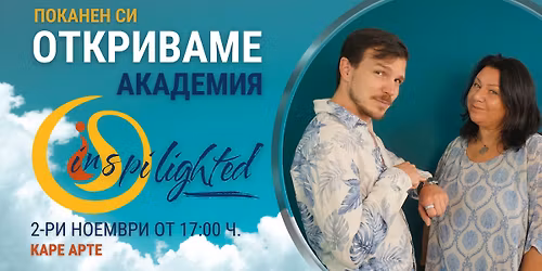 \u041e\u0444\u0438\u0446\u0438\u0430\u043b\u043d\u043e \u043e\u0442\u043a\u0440\u0438\u0432\u0430\u043d\u0435 \u043d\u0430 \u0410\u043a\u0430\u0434\u0435\u043c\u0438\u044f Inspilighted