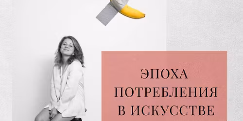 \u042d\u041f\u041e\u0425\u0410 \u041f\u041e\u0422\u0420\u0415\u0411\u041b\u0415\u041d\u0418\u042f \u0412 \u0418\u0421\u041a\u0423\u0421\u0421\u0422\u0412\u0415. \u041b\u0435\u043a\u0446\u0438\u044f \u042e\u043b\u0438\u0438 \u0412\u0430\u0440\u0435\u043d\u0446\u043e\u0432\u043e\u0439 \u0438\u0437 \u0446\u0438\u043a\u043b\u0430 "\u041d\u0443 \u043e\u0447\u0435\u043d\u044c \u0441\u043e\u0432\u0440\u0435\u043c\u0435\u043d\u043d\u043e\u0435 \u0438\u0441\u043a\u0443\u0441\u0441\u0442\u0432\u043e"