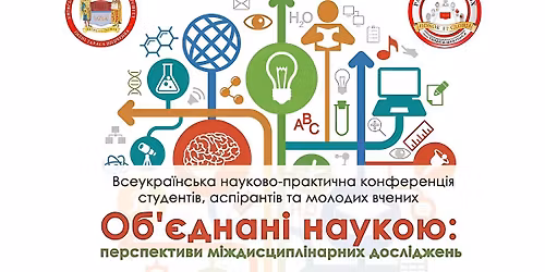 X\u0406\u0406 \u0412\u0441\u0435\u0443\u043a\u0440\u0430\u0457\u043d\u0441\u044c\u043a\u0430 \u043a\u043e\u043d\u0444\u0435\u0440\u0435\u043d\u0446\u0456\u044f \u00ab\u041e\u0431\u2019\u0454\u0434\u043d\u0430\u043d\u0456 \u043d\u0430\u0443\u043a\u043e\u044e: \u043f\u0435\u0440\u0441\u043f\u0435\u043a\u0442\u0438\u0432\u0438 \u043c\u0456\u0436\u0434\u0438\u0441\u0446\u0438\u043f\u043b\u0456\u043d\u0430\u0440\u043d\u0438\u0445 \u0434\u043e\u0441\u043b\u0456\u0434\u0436\u0435\u043d\u044c\u00bb