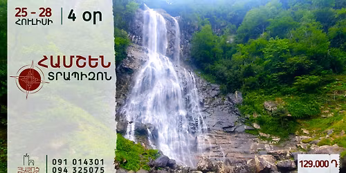 \u0540\u0531\u0544\u0547\u0535\u0546 \u0587 \u054f\u0550\u0531\u054a\u053b\u0536\u0548\u0546 (4 \u0585\u0580)