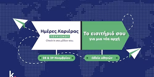 \u0397\u03bc\u03ad\u03c1\u03b5\u03c2 \u039a\u03b1\u03c1\u03b9\u03ad\u03c1\u03b1\u03c2 \u03a4\u03bf\u03c5\u03c1\u03b9\u03c3\u03bc\u03bf\u03cd \u0391\u03b8\u03ae\u03bd\u03b1\u03c2 2025 | 28 & 29 \u039d\u03bf\u03b5\u03bc\u03b2\u03c1\u03af\u03bf\u03c5