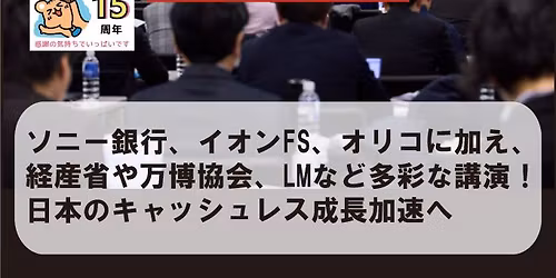 \u30da\u30a4\u30e1\u30f3\u30c8\u30ca\u30d315\u5468\u5e74\u8a18\u5ff5\u30bb\u30df\u30ca\u30fc\u300c\u30ad\u30e3\u30c3\u30b7\u30e5\u30ec\u30b98\u5272\u30d3\u30b8\u30e7\u30f3\u300d