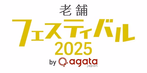老舗フェスティバル2025 by agataJapan 老舗マルシェ #老舗フェスティバル