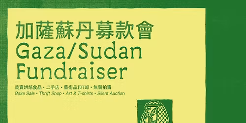 Gaza\/Sudan fundraiser \u52a0\u85a9\u8607\u4e39\u52df\u6b3e\u6703