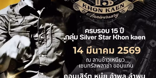 \u0e04\u0e23\u0e1a\u0e23\u0e2d\u0e1a 15 \u0e1b\u0e35 \u0e01\u0e25\u0e38\u0e48\u0e21 Silver Star KhonKaen