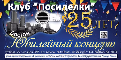 \u042e\u0431\u0438\u043b\u0435\u0439\u043d\u044b\u0439 \u043a\u043e\u043d\u0446\u0435\u0440\u0442 \u043a 25-\u043b\u0435\u0442\u0438\u044e \u0431\u043e\u0441\u0442\u043e\u043d\u0441\u043a\u043e\u0433\u043e \u041a\u043b\u0443\u0431\u0430 \u0441\u0430\u043c\u043e\u0434\u0435\u044f\u0442\u0435\u043b\u044c\u043d\u043e\u0439 \u043f\u0435\u0441\u043d\u0438 "\u041f\u043e\u0441\u0438\u0434\u0435\u043b\u043a\u0438"