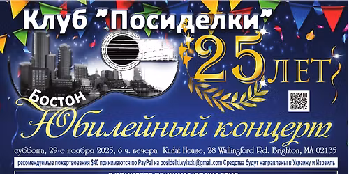 Юбилейный концерт к 25-летию бостонского Клуба самодеятельной песни "Посиделки"