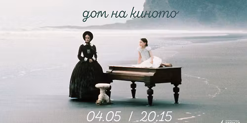 IPFF: \u041f\u0438\u0430\u043d\u043e\u0442\u043e | The Piano (1993)