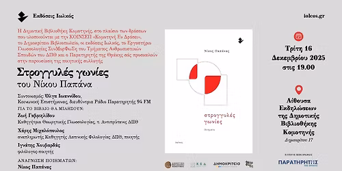 \u00ab\u03a3\u03c4\u03c1\u03bf\u03b3\u03b3\u03c5\u03bb\u03ad\u03c2 \u03b3\u03c9\u03bd\u03af\u03b5\u03c2\u00bb | \u039d\u03af\u03ba\u03bf\u03c2 \u03a0\u03b1\u03c0\u03ac\u03bd\u03b1\u03c2 | \u03a4\u03c1\u03af\u03c4\u03b7 16 \u0394\u03b5\u03ba\u03b5\u03bc\u03b2\u03c1\u03af\u03bf\u03c5 2025 | \u0394\u03b7\u03bc\u03bf\u03c4\u03b9\u03ba\u03ae \u0392\u03b9\u03b2\u03bb\u03b9\u03bf\u03b8\u03ae\u03ba\u03b7 \u039a\u03bf\u03bc\u03bf\u03c4\u03b7\u03bd\u03ae\u03c2