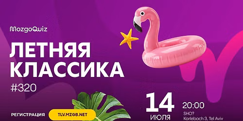 MozgoQUiz \u26f1\ufe0f \u041b\u0415\u0422\u041d\u042f\u042f \u041a\u041b\u0410\u0421\u0421\u0418\u041a\u0410 #320