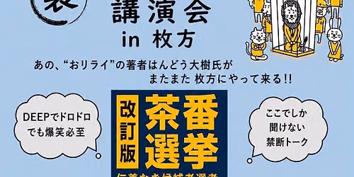 \u88cf\u30aa\u30ea\u30e9\u30a4in\u679a\u65b9\ud83d\ude0e\u6c5a\u3044\u9078\u6319\u306e\u821e\u53f0\u30a6\u30e9