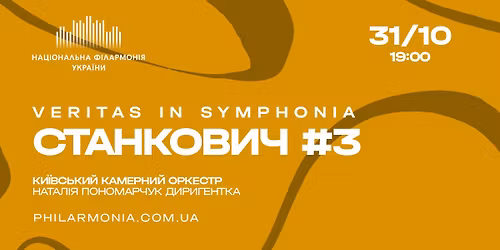 Veritas in Symphonia \u0421\u0422\u0410\u041d\u041a\u041e\u0412\u0418\u0427 #3