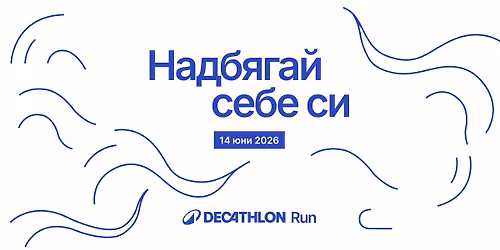 DECATHLON Run 2026 \u2013 \u041d\u0430\u0434\u0431\u044f\u0433\u0430\u0439 \u0441\u0435\u0431\u0435 \u0441\u0438