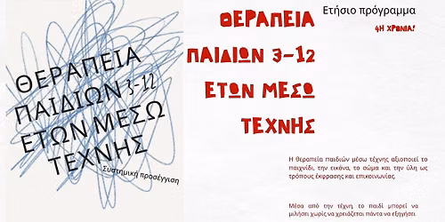 ΘΕΡΑΠΕΙΑ ΠΑΙΔΙΩΝ 3-12 ΕΤΩΝ ΜΕΣΩ ΤΕΧΝΗΣ- Συστημική προσέγγιση. ΕΤΗΣΙΟ ΠΡΟΓΡΑΜΜΑ — Atelier ΡΟΔΑΚΙΝΟ-Συστημική Ψυχολογία και Παιδαγωγική