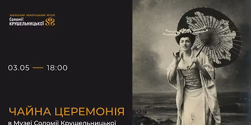 \u0427\u0430\u0439\u043d\u0430 \u0446\u0435\u0440\u0435\u043c\u043e\u043d\u0456\u044f \u0432 \u041c\u0443\u0437\u0435\u0457 \u0421\u043e\u043b\u043e\u043c\u0456\u0457 \u041a\u0440\u0443\u0448\u0435\u043b\u044c\u043d\u0438\u0446\u044c\u043a\u043e\u0457