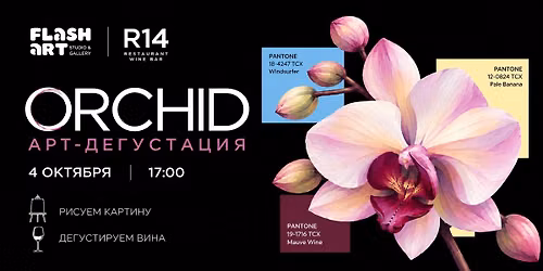ORCHID \u2014 \u0410\u0420\u0422-\u0414\u0415\u0413\u0423\u0421\u0422\u0410\u0426\u0418\u042f FLASH ART \u00d7 R14