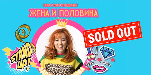 Sold Out в Maidstone | Здрава Каменова в "Жена и Половина" | 22.03.2026 от 16 ч