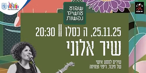 \u05e9\u05d9\u05e8 \u05d0\u05dc\u05d5\u05e0\u05d9 \u05d1\u05e9\u05d1\u05d5\u05e2 \u05e2\u05d5\u05e9\u05d9\u05dd \u05e0\u05e4\u05e9\u05d5\u05ea