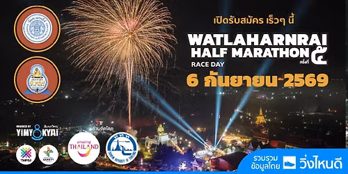 วัดละหารไร่ ฮาล์ฟ มาราธอน 2026 ครั้งที่ 5