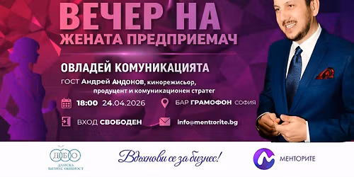 \u0412\u0435\u0447\u0435\u0440 \u043d\u0430 \u0436\u0435\u043d\u0430\u0442\u0430 \u043f\u0440\u0435\u0434\u043f\u0440\u0438\u0435\u043c\u0430\u0447