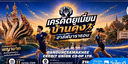 เครดิตยูเนี่ยนบ้านดุง ฮาล์ฟมาราธอน 2026 — สนามทุ่งศรีเมืองอุดรธานี