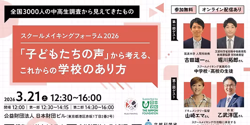 \u30b9\u30af\u30fc\u30eb\u30e1\u30a4\u30ad\u30f3\u30b0\u30d5\u30a9\u30fc\u30e9\u30e02026 \u300c\u5b50\u3069\u3082\u305f\u3061\u306e\u58f0\u300d\u304b\u3089\u8003\u3048\u308b\u3001\u3053\u308c\u304b\u3089\u306e\u5b66\u6821\u306e\u3042\u308a\u65b9