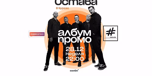 \u041e\u0421\u0422\u0410\u0412\u0410 | \u0410\u041b\u0411\u0423\u041c \u041f\u0420\u041e\u041c\u041e - 28.12.2025 - \u0411\u0443\u0440\u0433\u0430\u0441, HashtagSTUDIO