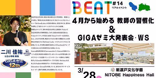 BEAT #14 \u30ea\u30a2\u30eb\u30a4\u30d9\u30f3\u30c8!4\u6708\u304b\u3089\u59cb\u3081\u308b \u6559\u5e2b\u306e\u7fd2\u6163\u5316 \uff06 GIGA\u30bc\u30df\u5927\u767a\u8868\u4f1a\u30fb\u30ef\u30fc\u30af\u30b7\u30e7\u30c3\u30d7