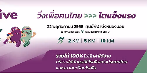 Vantive KIDNEY Run \u0e27\u0e34\u0e48\u0e07\u0e40\u0e1e\u0e37\u0e48\u0e2d\u0e04\u0e19\u0e44\u0e17\u0e22 \u0e44\u0e15\u0e41\u0e02\u0e47\u0e07\u0e41\u0e23\u0e07