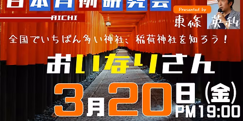 \u795e\u793e\u306e\u57fa\u672c\u30b7\u30ea\u30fc\u30ba!\u7b2c84\u56de\u65e5\u672c\u6708\u4f8b\u7814\u7a76\u4f1a\u611b\u77e5\u301c\u304a\u3044\u306a\u308a\u3055\u3093\u3092\u77e5\u308d\u3046!