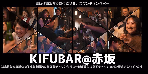 \u301011\/14@\u8d64\u5742\u3011KIFUBAR\uff20 -\u98f2\u3081\u3070\u98f2\u3080\u3060\u3051\u5bc4\u4ed8\u306b\u306a\u308b\u2010