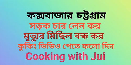 \u0995\u0995\u09cd\u09b8\u09ac\u09be\u099c\u09be\u09b0 \u099a\u099f\u09cd\u099f\u0997\u09cd\u09b0\u09be\u09ae \u09b8\u09dc\u0995 \u099a\u09be\u09b0 \u09b2\u09c7\u09a8 \u0995\u09b0, \u09ae\u09c3\u09a4\u09cd\u09af\u09c1\u09b0 \u09ae\u09bf\u099b\u09bf\u09b2 \u09ac\u09a8\u09cd\u09a7 \u0995\u09b0