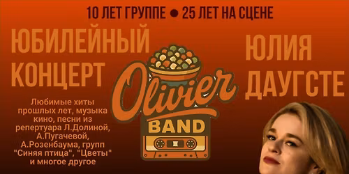 \u042e\u0431\u0438\u043b\u0435\u0439\u043d\u044b\u0439 \u043a\u043e\u043d\u0446\u0435\u0440\u0442 \u25cf Olivier band 10 \u043b\u0435\u0442 \u25cf \u042e\u043b\u0438\u044f \u0414\u0430\u0443\u0433\u0441\u0442\u0435 25 \u043b\u0435\u0442 \u043d\u0430 \u0441\u0446\u0435\u043d\u0435