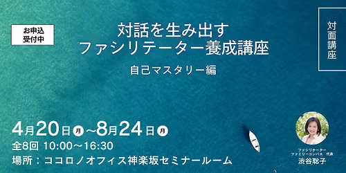 \u3010\u53c2\u52a0\u8005\u52df\u96c6\u3011\u7b2c12\u671f\u5bfe\u8a71\u3092\u751f\u307f\u51fa\u3059\u30d5\u30a1\u30b7\u30ea\u30c6\u30fc\u30bf\u30fc\u990a\u6210\u8b1b\u5ea7\u3000\u81ea\u5df1\u30de\u30b9\u30bf\u30ea\u30fc\u7de8