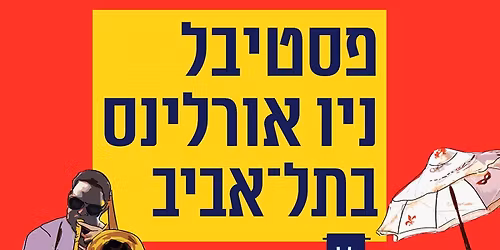 \u05e4\u05e1\u05d8\u05d9\u05d1\u05dc \u05e0\u05d9\u05d5 \u05d0\u05d5\u05e8\u05dc\u05d9\u05e0\u05e1 \u05d1\u05ea\u05dc \u05d0\u05d1\u05d9\u05d1- 3 \u05d9\u05de\u05d9\u05dd \u05e9\u05dc \u05e1\u05d5\u05d5\u05d9\u05e0\u05d2, \u05d2\u05d5\u05e1\u05e4\u05dc \u05d5\u05d1\u05dc\u05d5\u05d6