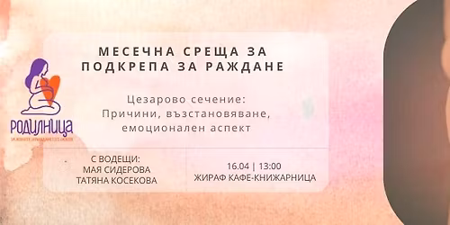 \u041c\u0435\u0441\u0435\u0447\u043d\u0430 \u0441\u0440\u0435\u0449\u0430 \u0437\u0430 \u043f\u043e\u0434\u043a\u0440\u0435\u043f\u0430 \u0437\u0430 \u0440\u0430\u0436\u0434\u0430\u043d\u0435