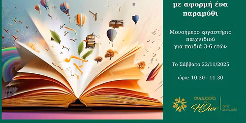 \u039c\u03bf\u03bd\u03bf\u03ae\u03bc\u03b5\u03c1\u03bf \u03b5\u03c1\u03b3\u03b1\u03c3\u03c4\u03ae\u03c1\u03b9\u03bf \u03c0\u03b1\u03b9\u03c7\u03bd\u03b9\u03b4\u03b9\u03bf\u03cd \u03b3\u03b9\u03b1 \u03c0\u03b1\u03b9\u03b4\u03b9\u03ac 3-6 \u03b5\u03c4\u03ce\u03bd | \u03a0\u03b1\u03b9\u03c7\u03bd\u03af\u03b4\u03b9 ... \u03bc\u03b5 \u03b1\u03c6\u03bf\u03c1\u03bc\u03ae \u03ad\u03bd\u03b1 \u03c0\u03b1\u03c1\u03b1\u03bc\u03cd\u03b8\u03b9