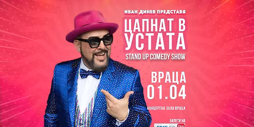 \u0412\u0440\u0430\u0446\u0430\/ 1.04.2026 \u043e\u0442 19:00 \/ \u0426\u0410\u041f\u041d\u0410\u0422 \u0412 \u0423\u0421\u0422\u0410\u0422\u0410 Stand Up Comedy Show \u043d\u0430 \u0418\u0432\u0430\u043d \u0414\u0438\u043d\u0435\u0432 - \u0423\u0441\u0442\u0430\u0442\u0430