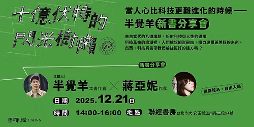 \u7576\u4eba\u5fc3\u6bd4\u79d1\u6280\u66f4\u96e3\u9032\u5316\u7684\u6642\u5019\u2014\u534a\u89ba\u7f8a\u300a\u5341\u5104\u4f0f\u7279\u7684\u9583\u5149\u6a39\u61f6\u300b\u65b0\u66f8\u5206\u4eab\u6703